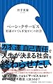 ベーシックサービス: 「貯蓄ゼロでも不安ゼロ」の社会 (小学館新書 470)
