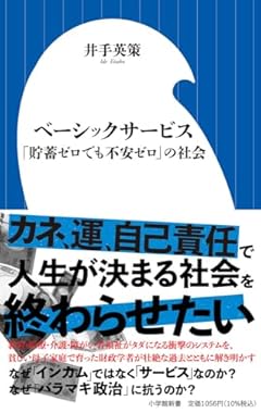 ベーシックサービス: 「貯蓄ゼロでも不安ゼロ」の社会 (小学館新書 470)