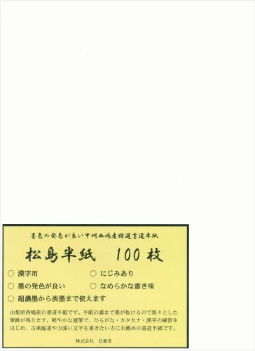 弘梅堂 書道半紙 「松島」 100枚 練習・清書用（Amazon）
