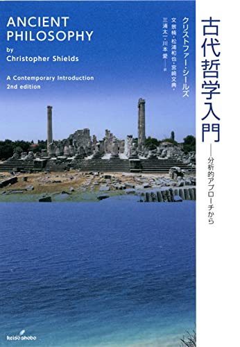 古代哲学入門