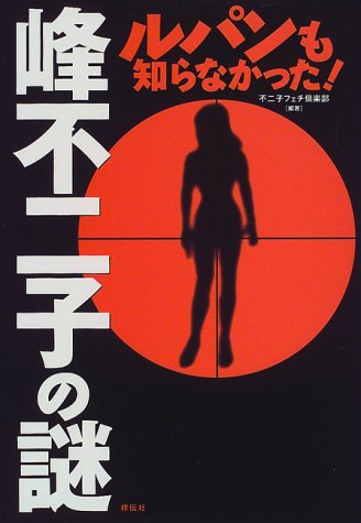 峰不二子の謎―ルパンも知らなかった! 峰不二子の謎―ルパンも知らなかった!