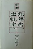 戯曲 元年者、出帆す。