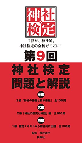第9回神社検定 問題と解説 令和3年版3級2級1級 (扶桑社BOOKS)