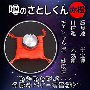 さとしくん　4枚セット＊他の方はご遠慮ください。 Amazon｜噂のさとしくん 赤橙 赤｜数珠 オンライン通販