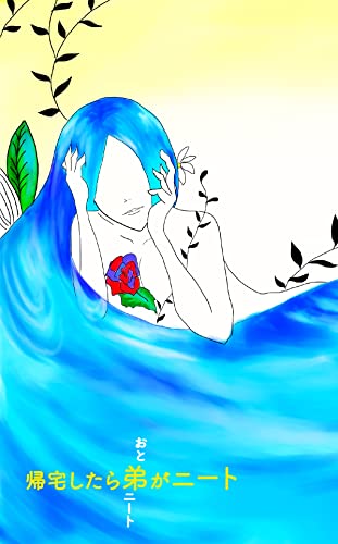 帰宅したら弟がニート 星の輝きを手に (ACT×出版)