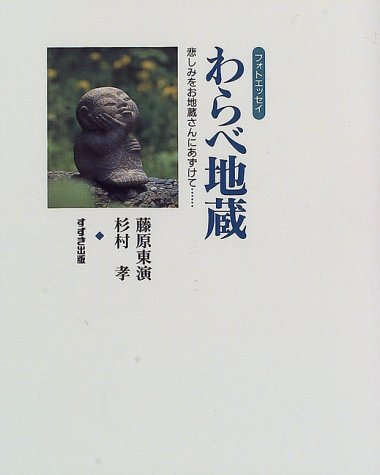 杉村孝のわらべ地蔵　石像　フォトブック 41HYVABP2PL.jpg