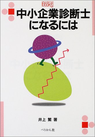 中小企業診断士になるには (なるにはBOOKS)