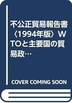不公正貿易報告書 産業構造審議会レポ-ト ２０１６年版/ブル-ホップ/経済産業省通商政策局（単行本） 不公正貿易白書 |本 | 通販 | Amazon
