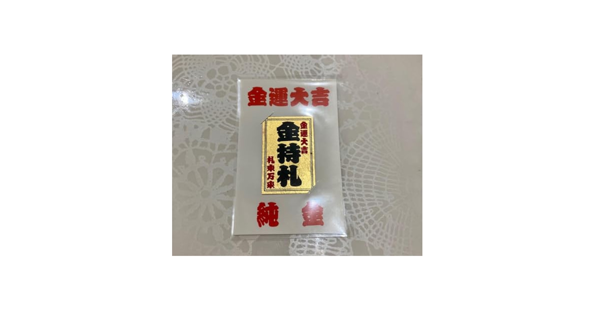 斎藤一人さん　非売品激レア　金持札特大パネル 斎藤一人さん 金持ち札 - メルカリ