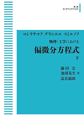 コシリヤコフ・グリニエル・スミルノフ 物理・工学における 偏微分方程式 下