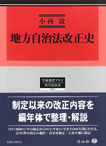 地方自治法改正史 学術選書プラス地方自治法