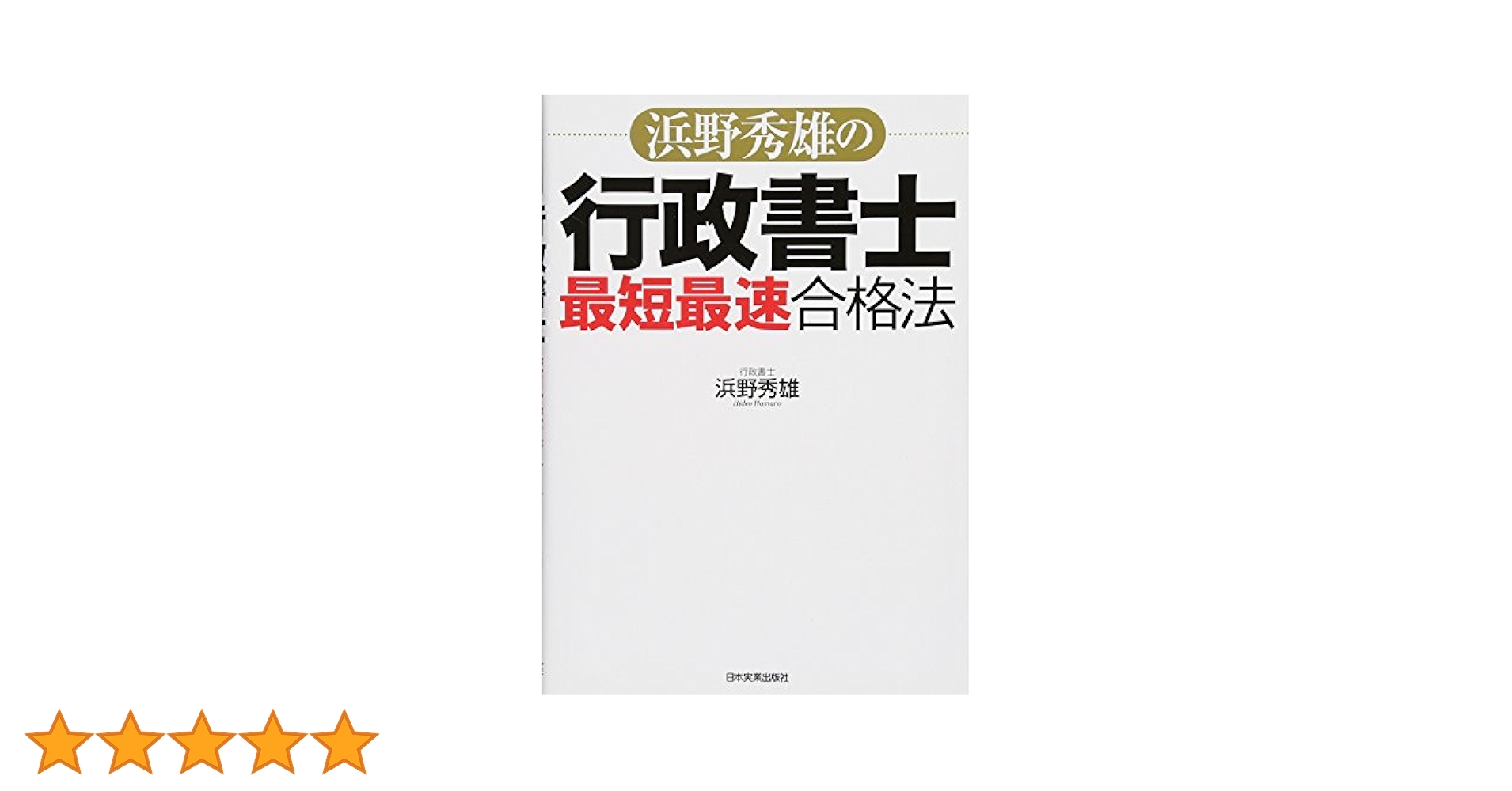 【中古】 行政書士最短最速合格法 人気講師が教える 最新５訂版/日本実業出版社/竹原健 最新人気講師が教える行政書士最短最速合格法: 中古 | 竹原健