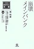 崩壊メインバンク（小学館文庫）