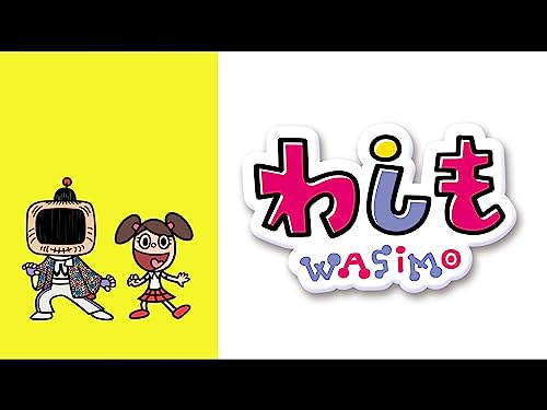 わしも シーズン1