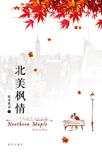 Amazon Com 北美枫情 一代留美学生的故事 Chinese Edition Ebook 牧童歌谣 Kindle Store Amazon Com 北美枫情 一代留美学生的故事 Chinese Edition Ebook 牧童歌谣 Kindle Store