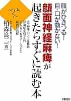 顔面神経麻痺のリハビリテ-ション   /医歯薬出版/栢森良二（単行本（ソフトカバー）） 動画DVD付 顔面神経麻痺のリハビリテーション 第2版 | 栢森 良二