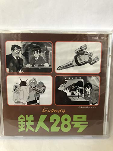 懐かしの ミュージッククリップ30 鉄人28号 Tvサントラ Oricon News 懐かしの ミュージッククリップ30 鉄人28号 Tvサントラ Oricon News