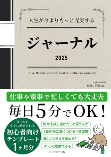 人生が今よりもっと充実する ジャーナル2025 ペーパーバック書き込み式: 毎日5分でOK！今日からすぐに始められる初心者向けテンプレート1ヶ月分付き (大人の日記帳シリーズ)