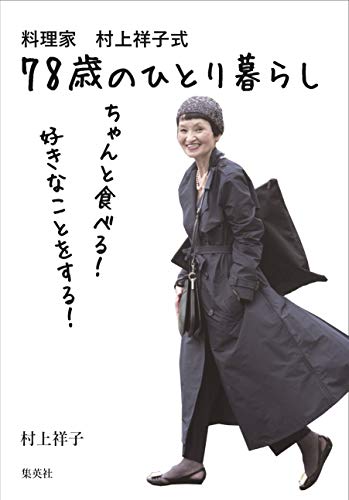 楽天 無料電子書籍 料理家 村上祥子式 78歳のひとり暮らし ちゃんと食べる! 好きなこ バイ