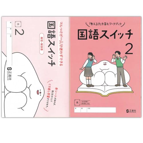 国語スイッチ　2　光　別冊解答・解説書 付　正進社「考える力」を育むワーク　2年 国語スイッチ 2 光 別冊解答・解説書 付 正進社「考える力」を育む