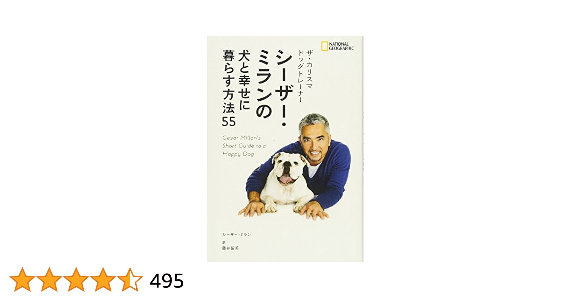 ザ・カリスマ ドッグトレーナー シーザー・ミランの愛犬レスキュー★シーザーミラン Amazon.co.jp: ザ・カリスマ ドッグトレーナー シーザー・ミラン