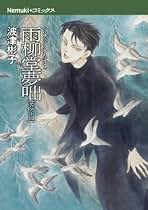 雨柳堂夢咄 1〜18巻の18冊セット　　波津 彬子 漫画コミック【雨柳堂夢咄 1-18巻・全巻完結セット】波津彬子