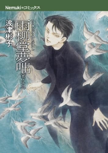 雨柳堂夢咄 1〜18巻の18冊セット　　波津 彬子 雨柳堂夢咄 其ノ18/波津彬子／著 本 ： オンライン書店e-hon