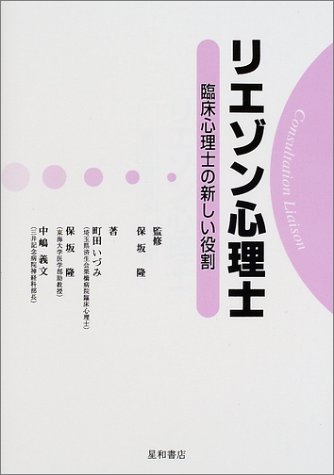 無料電子書籍 アプリ リエゾン心理士―臨床心理士の新しい役割 バイ