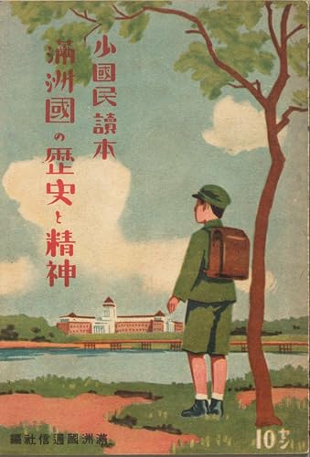滿洲國の歴史と精神 : 少國民讀本