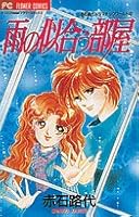 2 room look good rain (Flower Comics Akaishi Michiyo dramatic World) (1996) ISBN: 4091370322 [Japanese Import] 4091370322 Book Cover