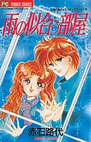 Comic 2 room look good rain (Flower Comics Akaishi Michiyo dramatic World) (1996) ISBN: 4091370322 [Japanese Import] Book