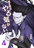 魔王様はやる気がない 4 (UPコミック)