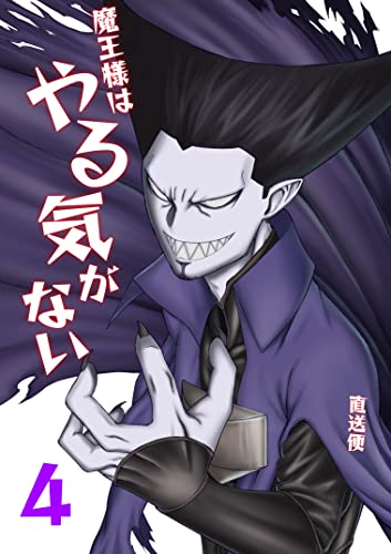 魔王様はやる気がない 4 (UPコミック)