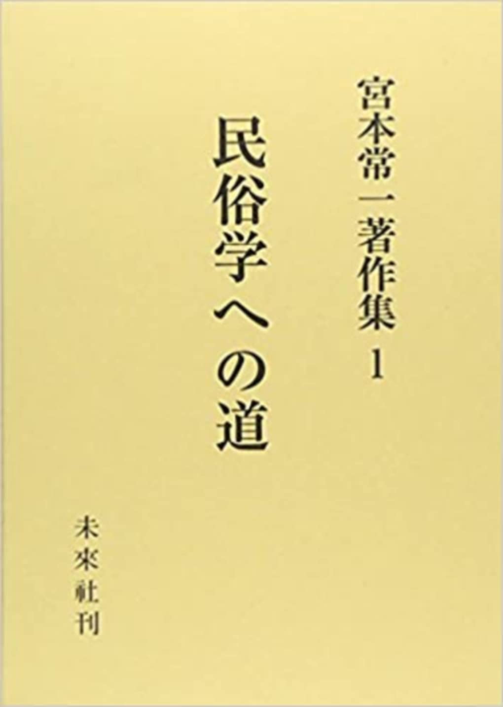 【中古】 民具学の提唱/未来社/宮本常一 民具学の提唱 - 宮本常一 著｜未來社