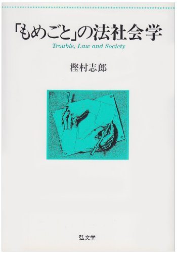 「もめごと」の法社会学