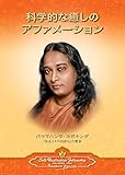 Scientific Healing Affirmations (Japanese) (Japanese Edition)