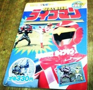 Amazon.co.jp: 鳥獣戦隊 ライブマン 講談社のテレビ絵本 絵本 戦隊