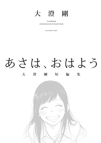 あさは、おはよう -大澄剛短編集- (ヤングキングコミックス)