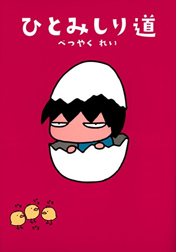 ひとみしり道 (コミックエッセイ) ひとみしり道 (コミックエッセイ)