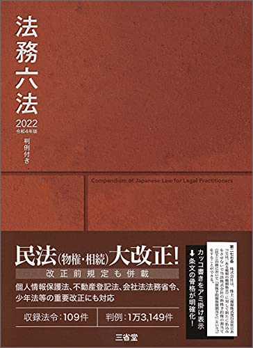 判例付き法務六法2022 令和4年版
