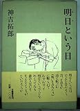 明日という日