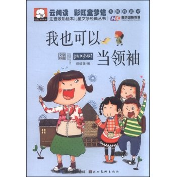 Painted phonetic version of the classic children's literature books: I could not be the leader (Accessible Reader)