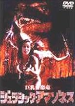 ジュラシック・アマゾネス [DVD]