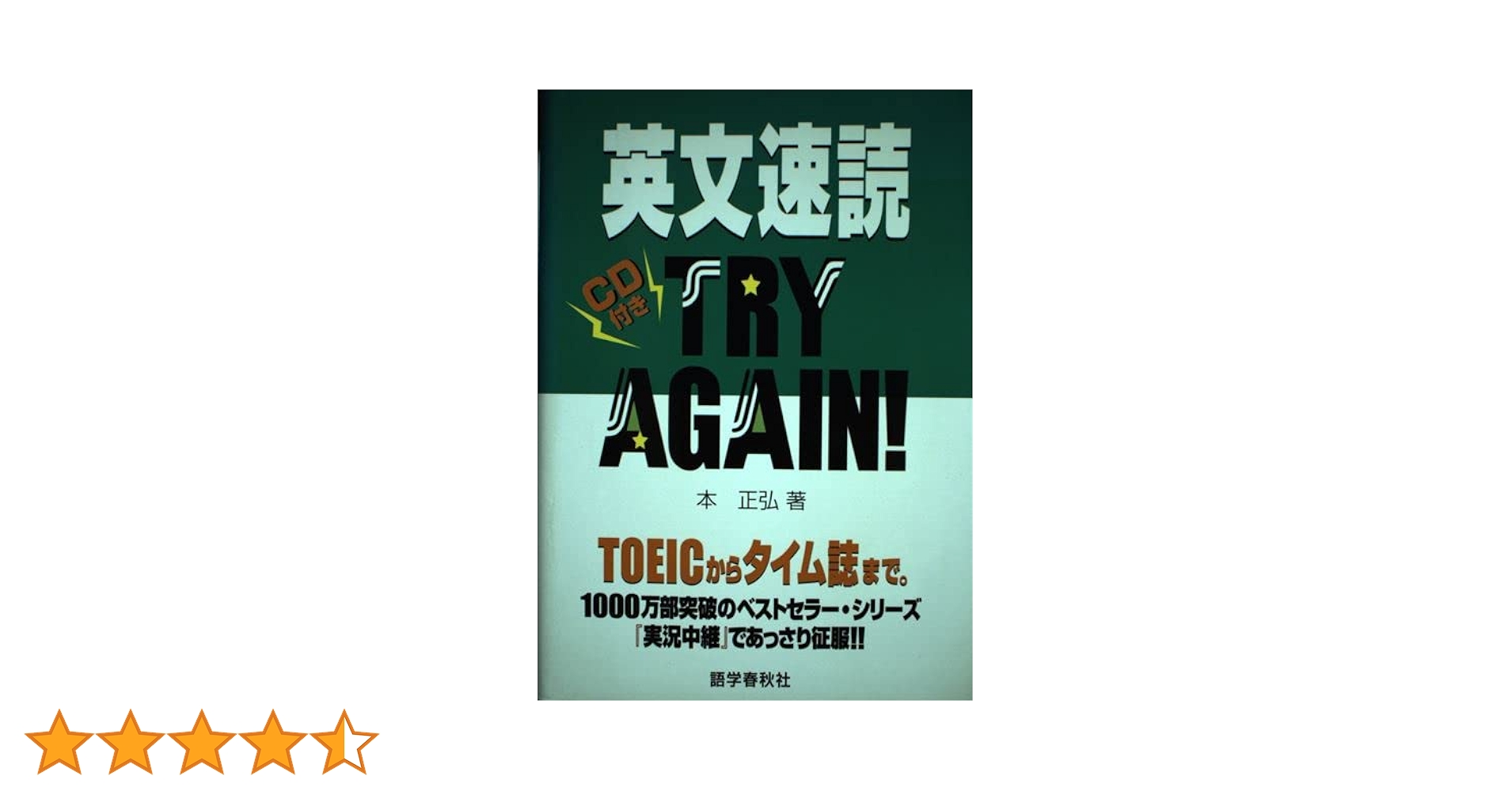 英文速読TRY AGAIN! | 本 正弘 |本 | 通販 | Amazon
