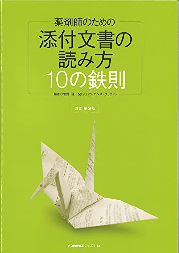 薬剤師のための『添付文書の読み方１０の鉄則』　改訂第３版