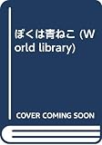 ぼくは青ねこ (World library)