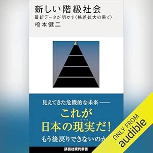  新しい階級社会　最新データが明かす〈格差拡大の果て〉: 講談社現代新書 