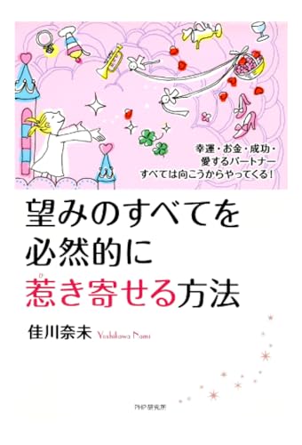 幸運・お金・成功・愛するパートナーすべては向こうからやってくる！ 望みのすべてを必然的に惹き寄せる方法のサムネイル