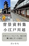  Background materials of Koedo Kawagoe/ You can trace and bush the photos /sending JPG photo data to ONLY buyer (Japanese Edition)