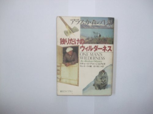 オライリー 無料電子書籍 独りだけのウィルダーネス―アラスカ・森の生活 (創元ライブラリ) バイ